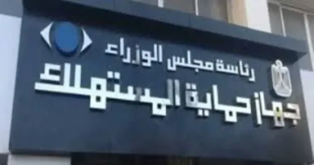 جهاز حماية المستهلك  
