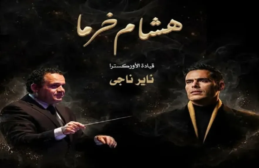 هشام خرما و المايسترو ناير ناجي