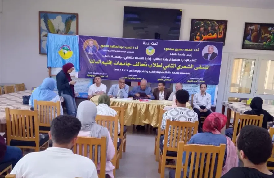 الملتقى الشعري الثاني لجامعات إقليم الدلتا