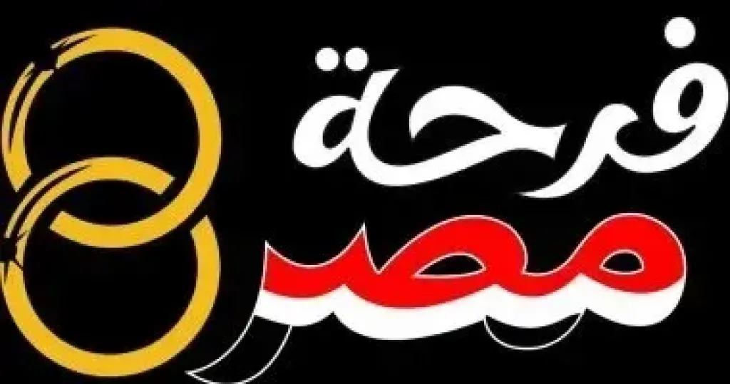 فرحة مصر 