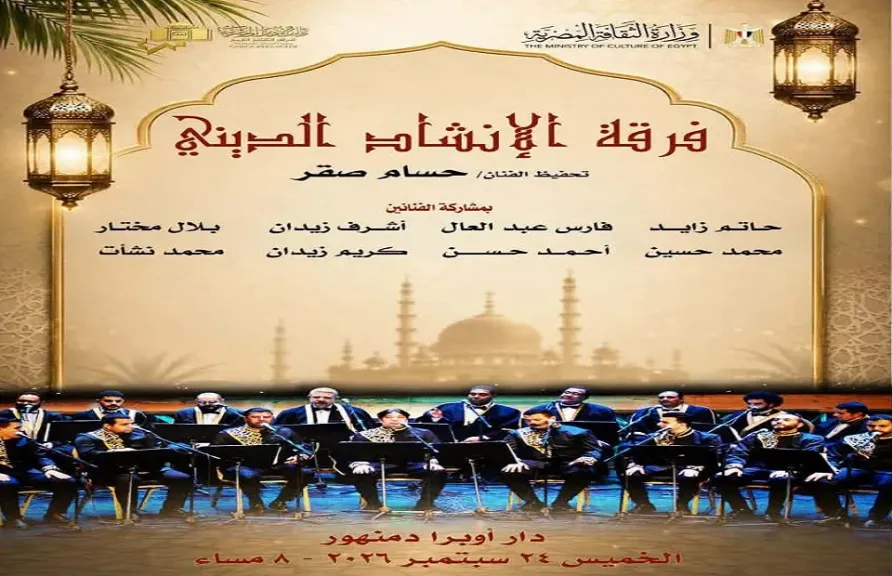 فرقة الإنشاد الديني تلتقي جمهورها في هذا الموعد