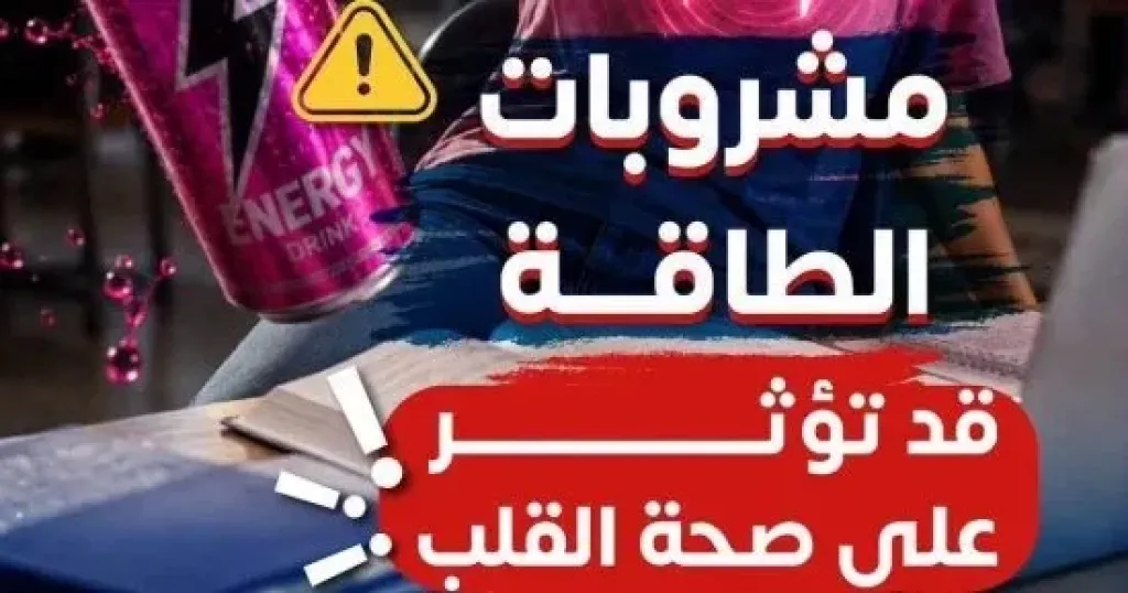 مشروبات الطاقة خطر يهدد سلامة القلب