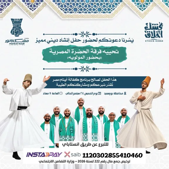 مؤسسة مشكاة نور تنظم حفل إنشاد احتفالًا بالمولد النبوي في بورسعيد