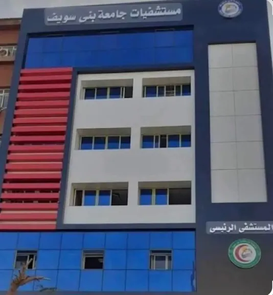  مستشفى بني سويف الجامعي