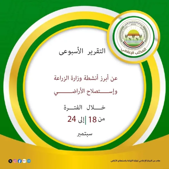 "الزراعة" تستعرض جهودها في دعم المزارعين وتحقيق الأمن الغذائي خلال الاسبوع الثالث من سبتمبر الجاري
