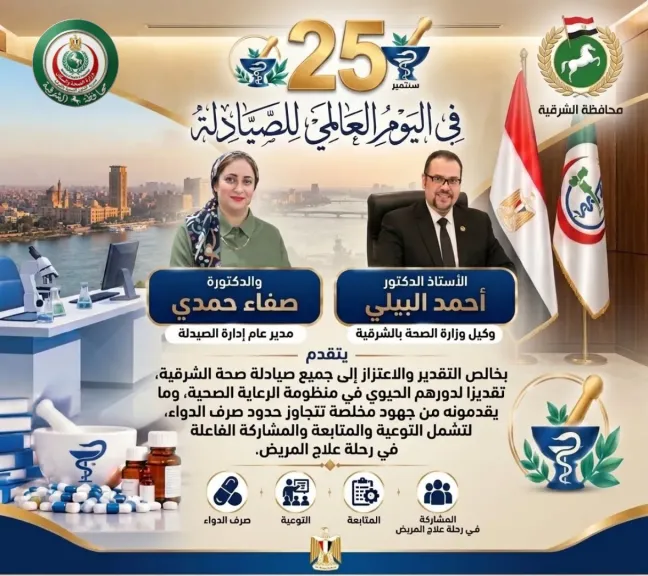 في يومهم العالمي.. وكيل وزارة الصحة بالشرقية يهنئ الصيادلة ويثني علي دورهم في تطوير الخدمة الطبية
