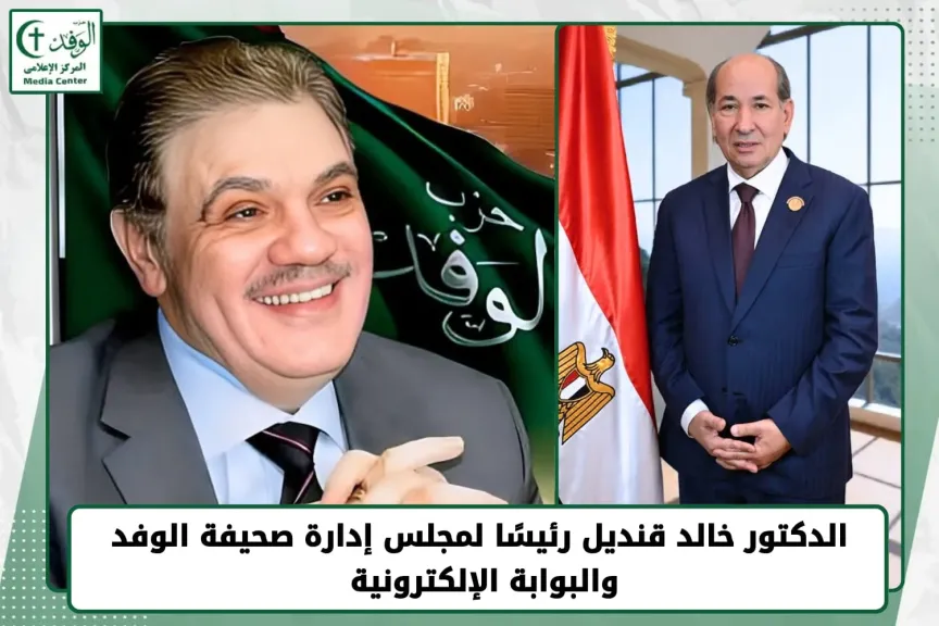 الدكتور خالد قنديل رئيسًا لمجلس إدارة صحيفة الوفد والبوابة الإلكترونية 