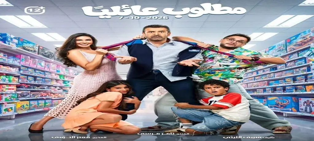 فيلم مطلوب عائليًا