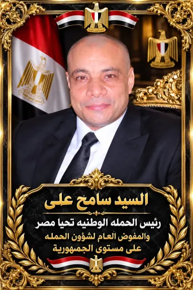 رئيس الحملة - تحيا مصر -