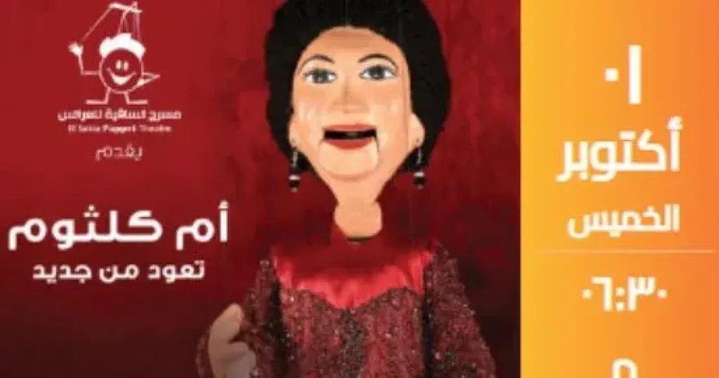 حفلات مسرح العرائس بالساقية