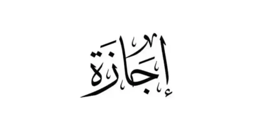 اجازة
