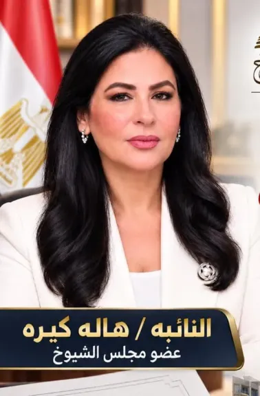 النائبه  هالة كيرة 