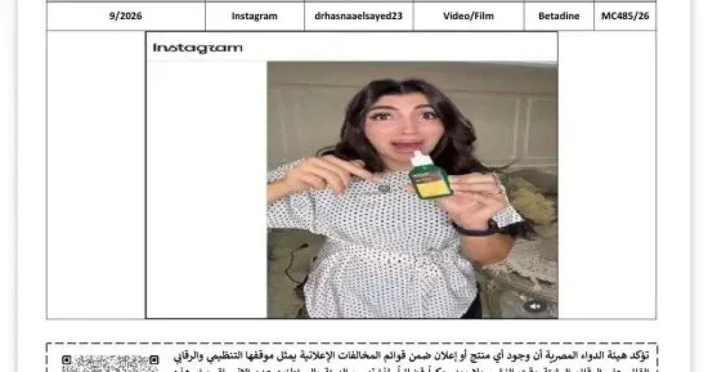 هيئة الدواء تضبط 3 مخالفات إعلانية لمنتجات دوائية