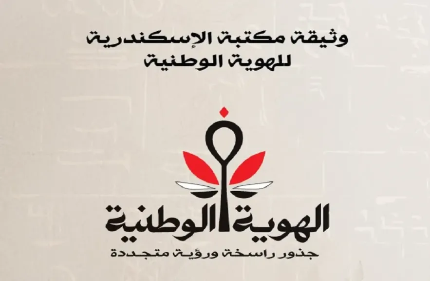 وثيقة الهوية الوطنية لمؤتمر مكتبة الإسكندرية