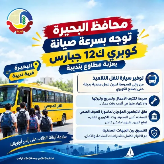 جاكلين توجه بسرعة صيانة كوبري ك١٢ جبارس بعزبة مطاوع بنديبة وتوفير سيارة لنقل التلاميذ من وإلى المدرسة