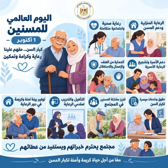اليوم العالمي  للمسنين