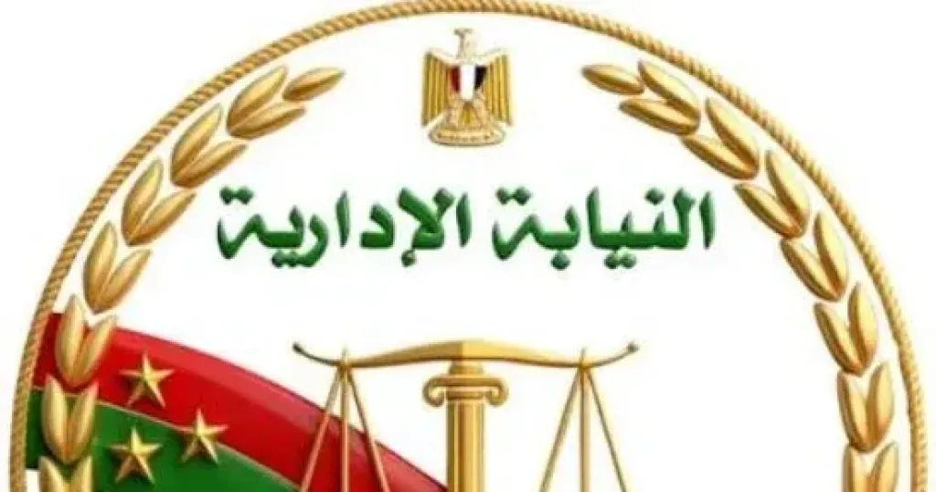 النيابة الادارية 