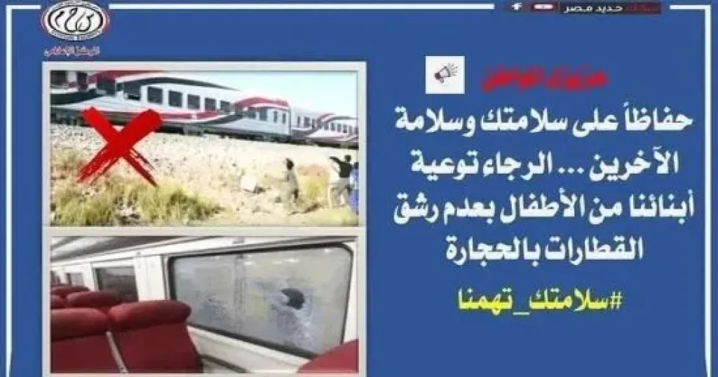 تحذيرات السكك الحديدية