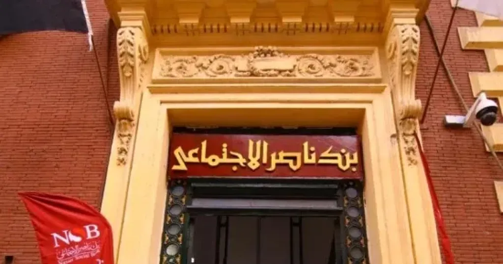 بنك ناصر الاجتماعي