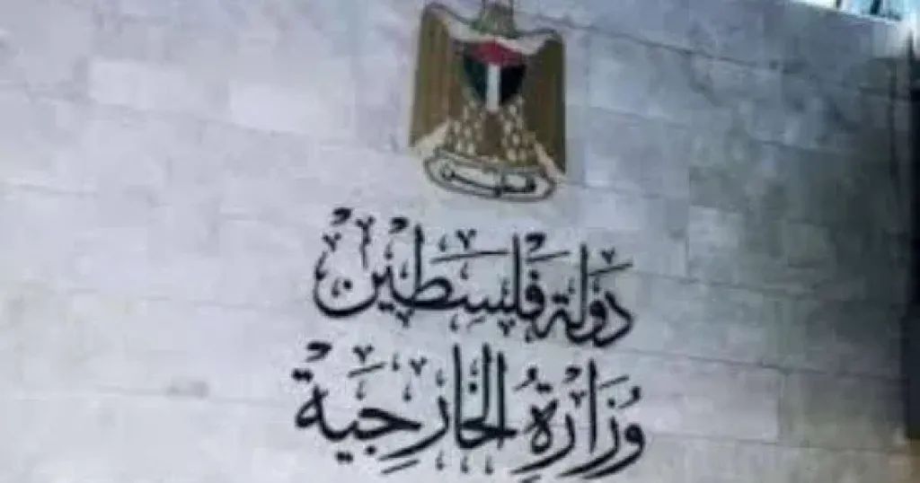 الخارجية الفلسطينية