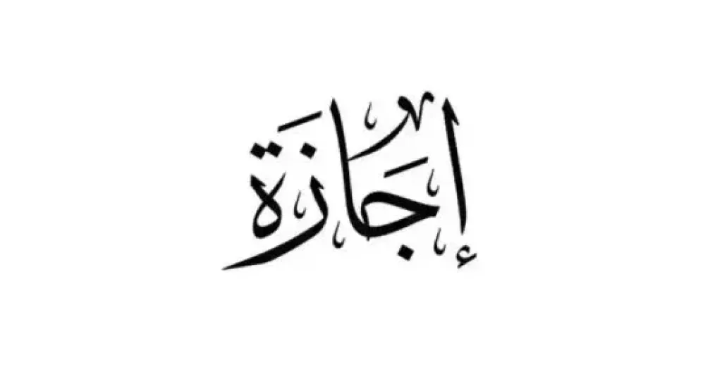اجازة 