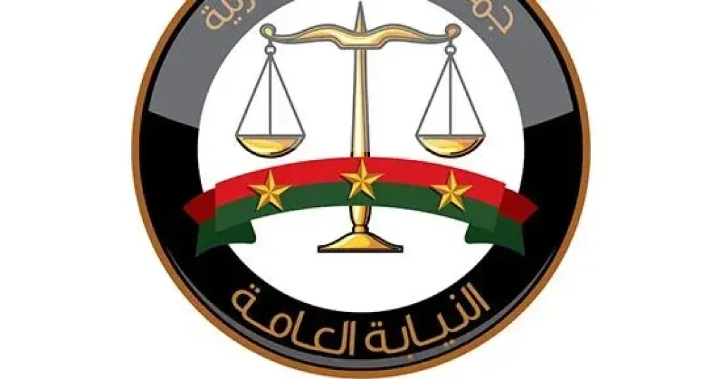 النيابة العامة 