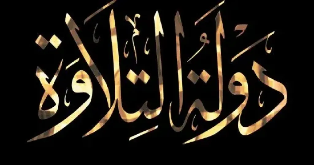 دولة التلاوة 