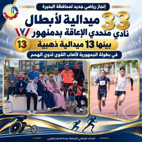 أبطال متحدي الإعاقة يحصدون ٣٣ ميدالية  بينها ١٣ ذهبية في بطولة الجمهورية لألعاب القوى لذوي الهمم