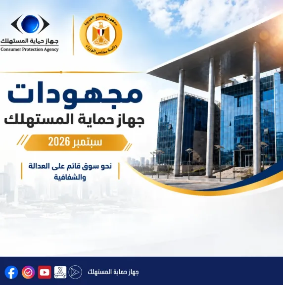 حماية المستهلك