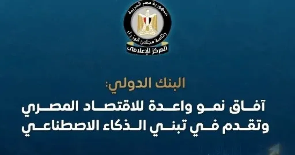 البنك الدولي يرفع توقعاته لنمو الاقتصاد المصري