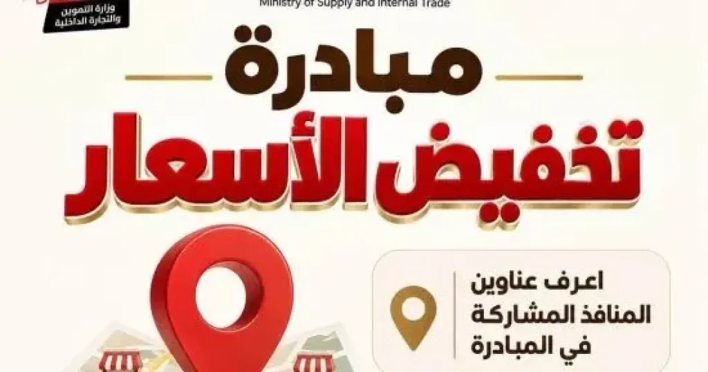 مبادرة تخفيض الأسعار