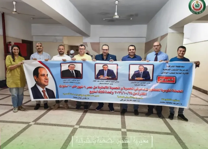 الطب الوقائي بالشرقية