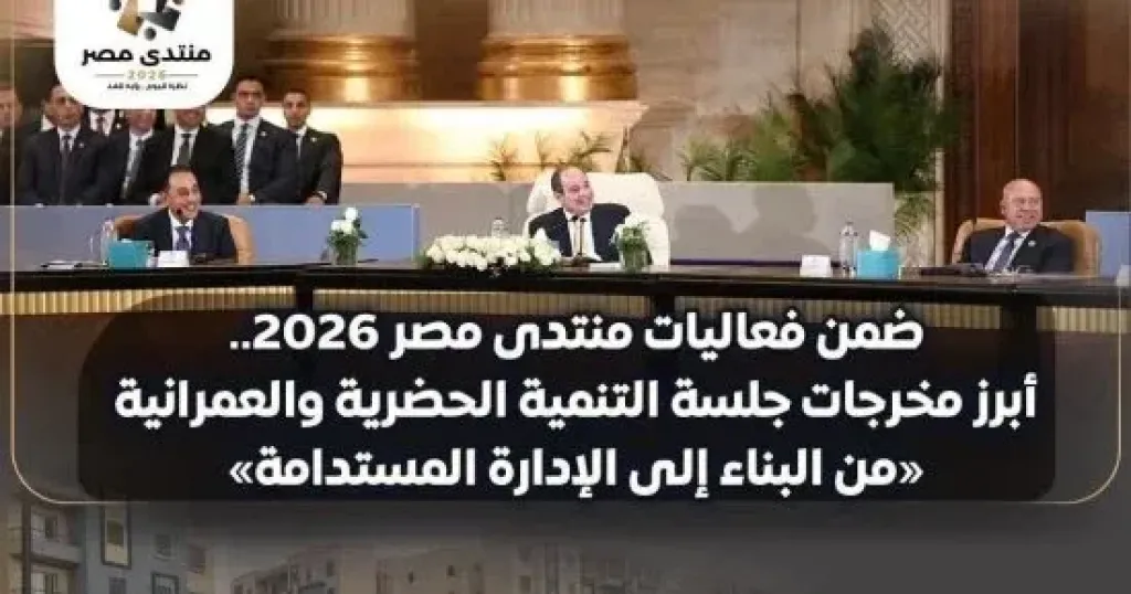 جلسة التنمية الحضرية والعمرانية ضمن فعاليات منتدى مصر 2026