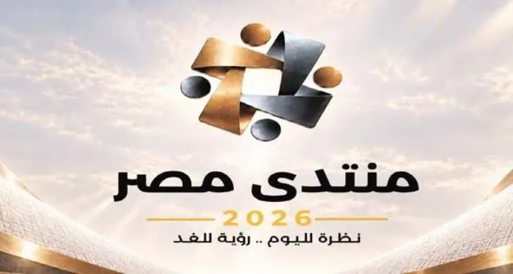 منتدى مصر 2026