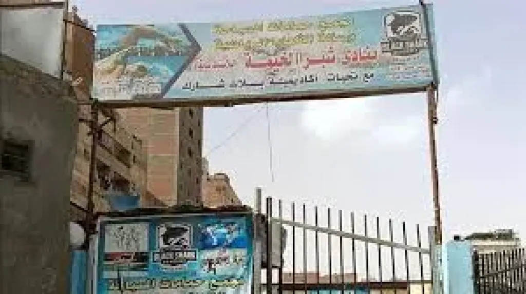 نادى شبرا الخيمه