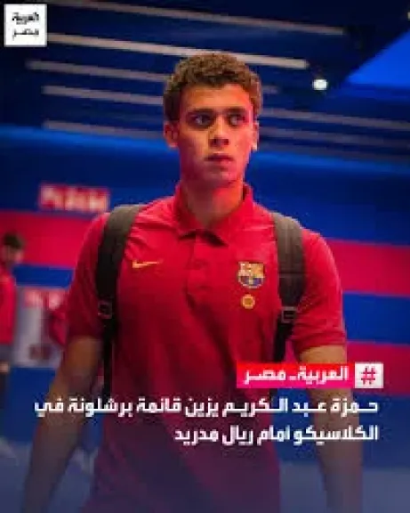 حمزه عبد الكريم