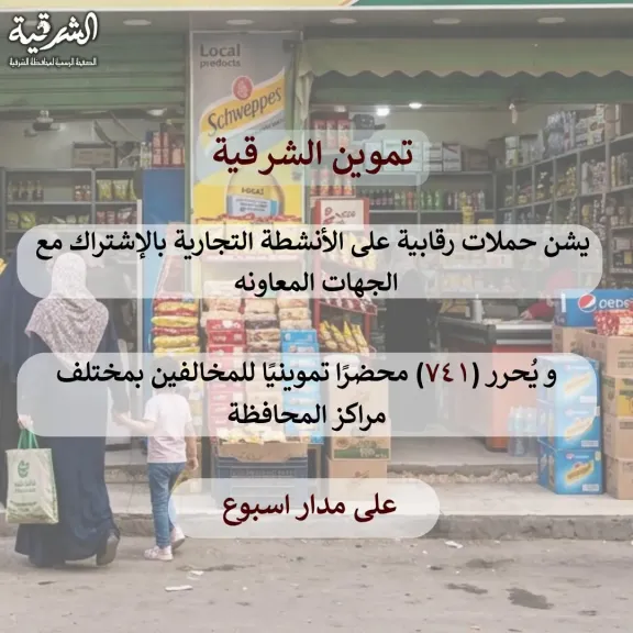 بيات مديرية التموين 