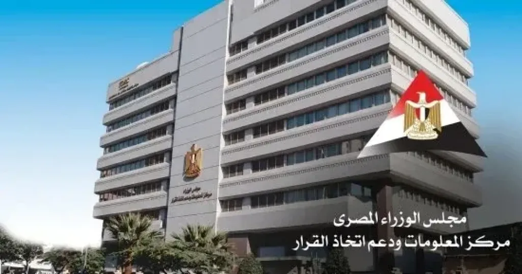مركز المعلومات ودعم اتخاذ القرار بمجلس الوزراء