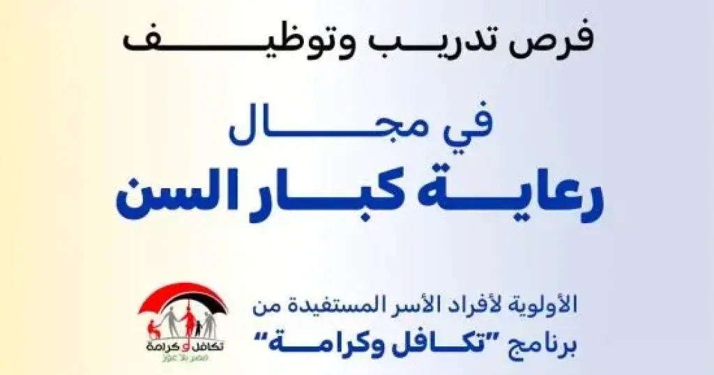 التضامن تعلن فرص تدريب وتوظيف بمجال رعاية كبار السن لأفراد أسر تكافل وكرامة