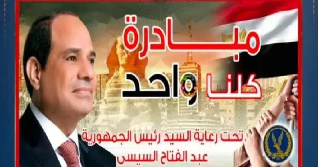 مبادرة كلنا واحد 