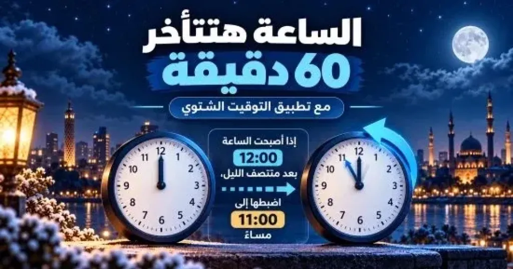 تأخير الساعة
