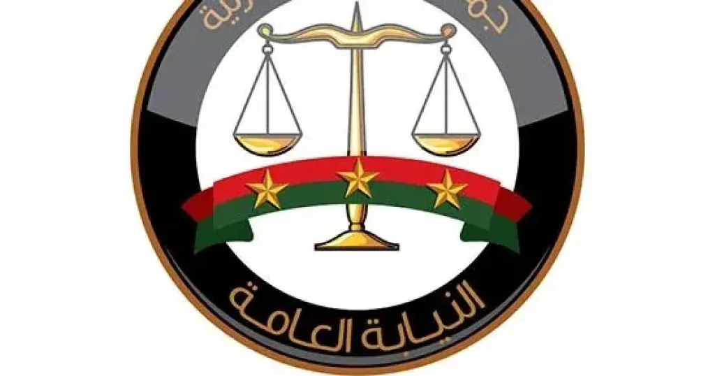 النيابة العامة 