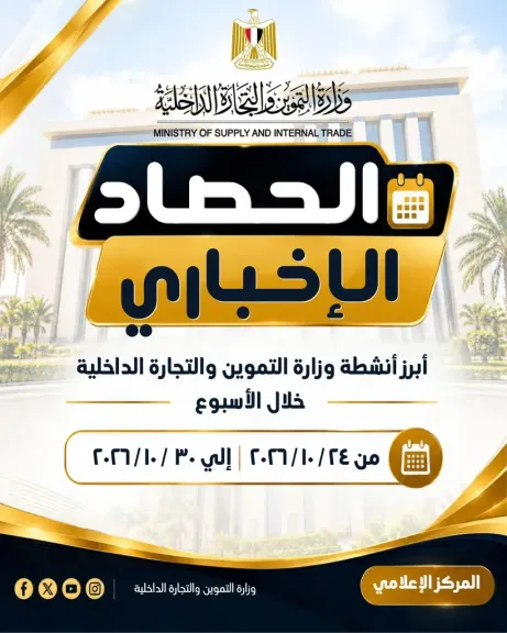 الحصاد الاسبوعى لأنشطة وإنجازات وزارة التموين خلال الفترة من 24الى30 اكتوبر الحالى