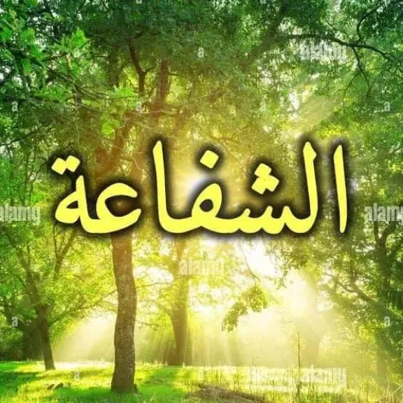 الشفاعة 