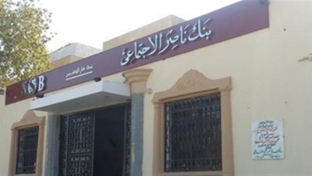 بنك ناصر الاجتماعي