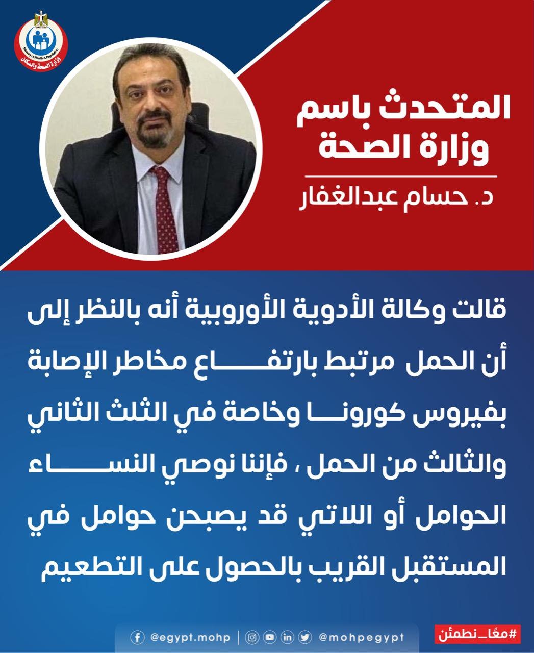 المتحدث الرسمي باسم وزارة الصحة والسكان