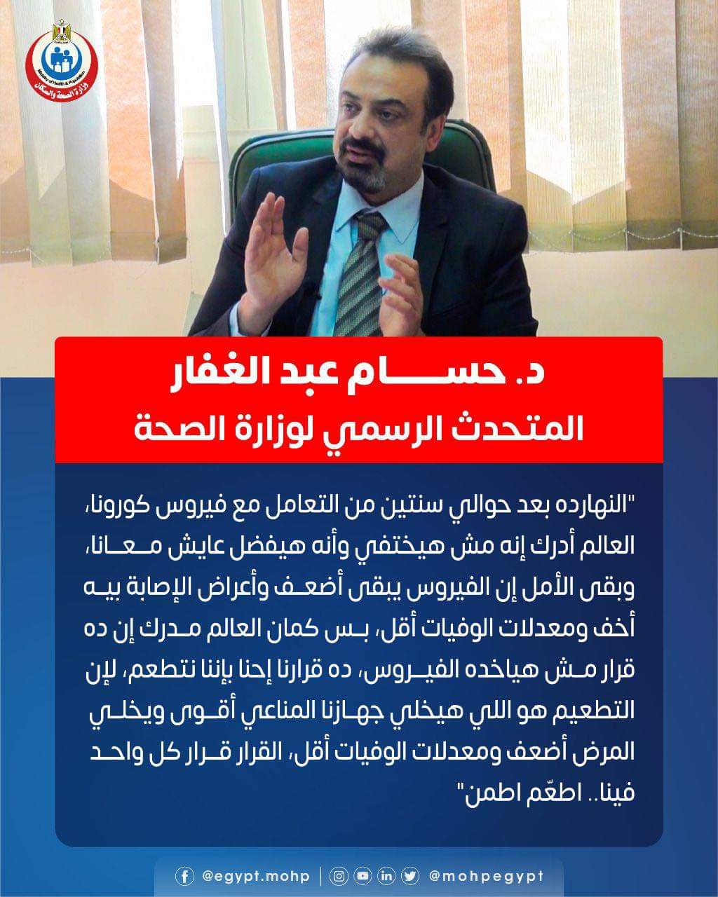 المتحدث الرسمي باسم وزارة الصحة والسكان