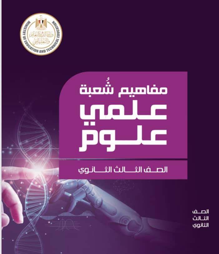 غلاف المفاهيم الشعبة العلمية علوم