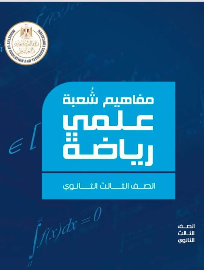 غلاف المفاهيم الشعبة العلمية رياضة