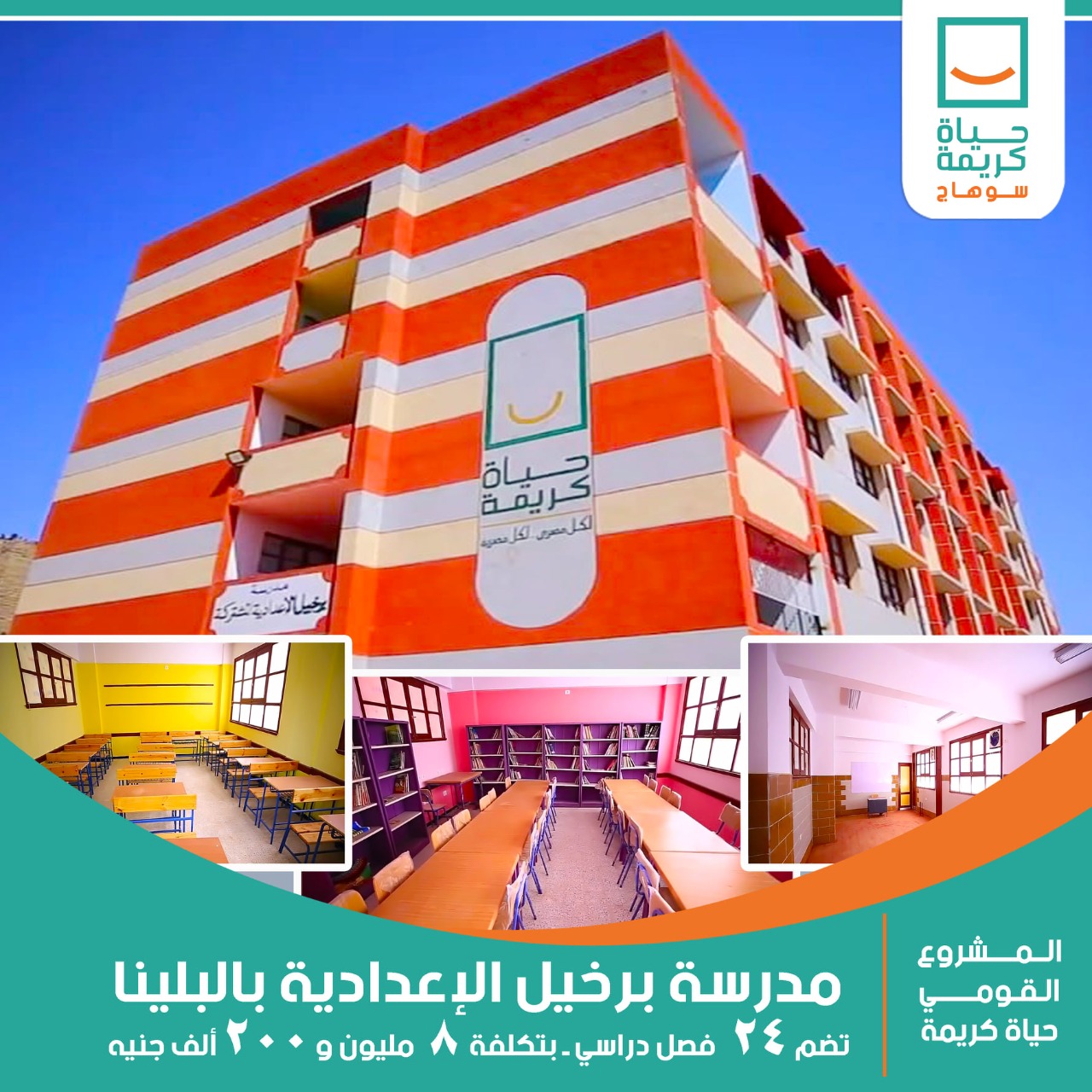 مدارس حياة كريمة
